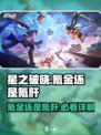 星之破晓🔥氪金还是氪肝？真相在这里！