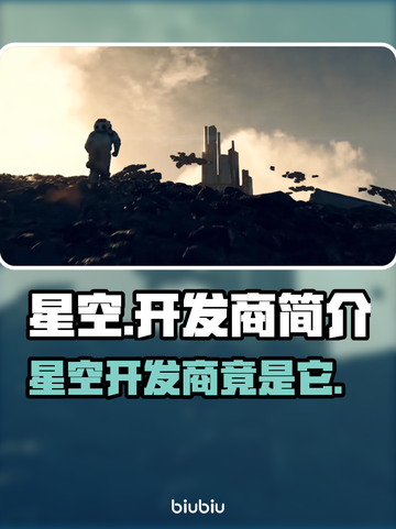 星空🔥开发商竟是它？游戏圈炸锅了！💥截图1