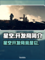 星空🔥开发商竟是它？游戏圈炸锅了！💥