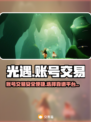 光遇账号交易在哪？💥安全平台分享🎮