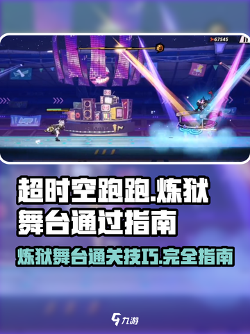 超时空跑跑🔥炼狱舞台通关秘籍✨截图1