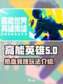 高能英雄🔥：玩法揭秘，游戏特色全了解！