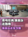 零号任务🔥探员玩法全揭秘！新手必看💥
