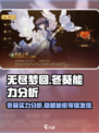 无尽梦回：冬葵能力全面分析💥🔥