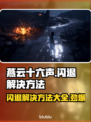 燕云十六声闪退？❌掌握这些解决方法，畅玩无忧！🎮