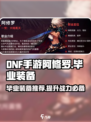 DNF手游🔥阿修罗毕业装备大揭秘！💥