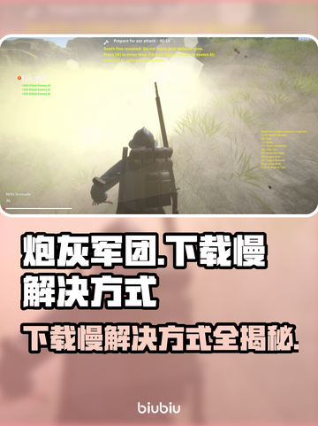 炮灰军团下载慢？这一招搞定！👇🎉截图1