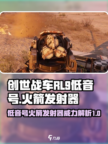 创世战车🔥RL-9低音号火箭发射器威力评测💥截图1