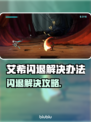 🔥艾希闪退？一招解决卡顿崩溃！💥🎮