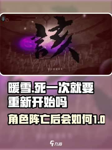 暖雪手游死一次就要重新开始吗介绍截图1