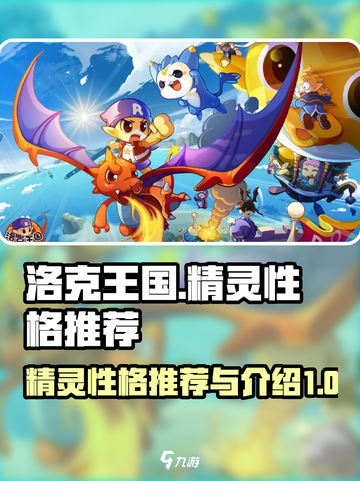 洛克王国手游🔥精灵性格推荐与介绍来啦！截图1