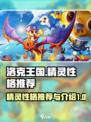 洛克王国手游🔥精灵性格推荐与介绍来啦！
