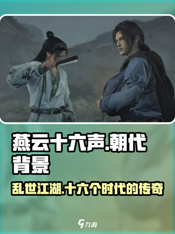 燕云十六声🔥朝代背景大起底，游戏迷必看！截图1