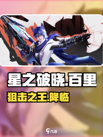 《星之破晓》百里守约惊天剧情🔥截图1