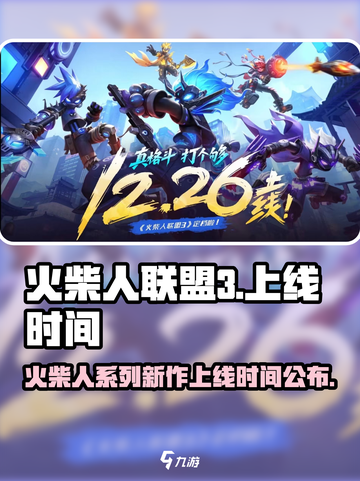 火柴人联盟3🔥上线时间曝光，等你来战！截图1