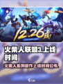 火柴人联盟3🔥上线时间曝光，等你来战！