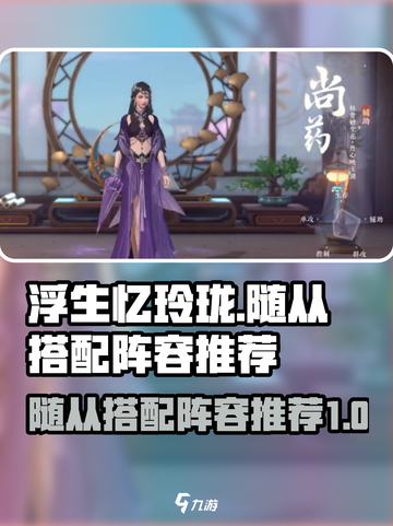 浮生忆玲珑🔥最强随从搭配阵容推荐🎉截图1