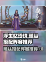 浮生忆玲珑🔥最强随从搭配阵容推荐🎉