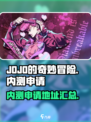 JOJO的奇妙冒险手游内测申请地址介绍