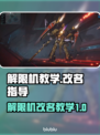 解限机改名教学❌《原神》玩家必看！🔥