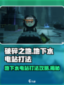 破碎之地⚡地下水电站打法攻略，轻松通关秘籍！
