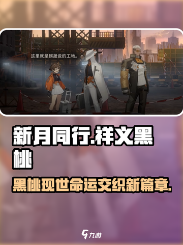 新月同行和祥义黑桃背景介绍介绍截图1