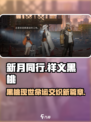 新月同行和祥义黑桃背景介绍介绍