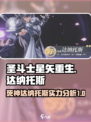 圣斗士星矢重生2死神达纳托斯怎么样介绍