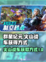 群星纪元火山战车怎么获得介绍