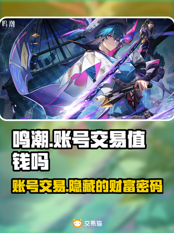 鸣潮号值钱吗？游戏账号交易平台大起底！💰🎮截图1