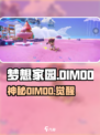 🔥《梦想家园》DIMOO真身曝光！🎮