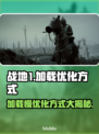战地1加载慢？❌优化方式大揭秘！⚡