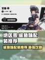 绝区零✨鲨鱼妹配装推荐🔥劲爆攻略来啦！