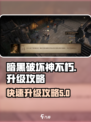 暗黑破坏神不朽如何升级快介绍