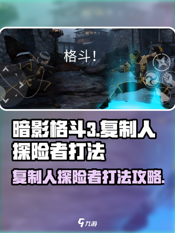 暗影格斗3复制人探险者怎么打介绍截图1