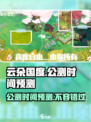 云朵国度公测时间泄露啦！💥🔥游戏迷速来看📖