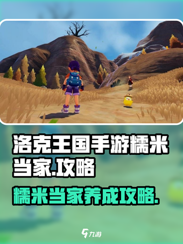 洛克王国💥糯米当家超强攻略来啦！🎉截图1