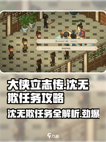 大侠立志传沈无欺任务怎么做介绍截图1