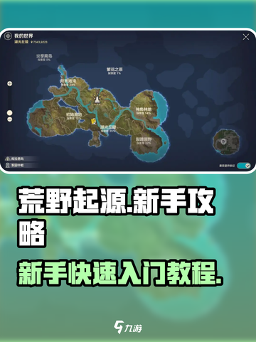 荒野起源🔥新手必看！快速上手秘籍🎉截图1
