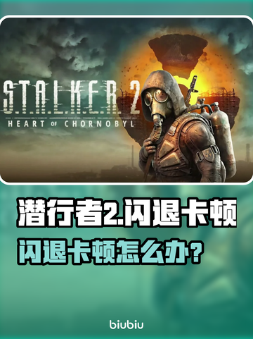 🎮潜行者2闪退卡顿？一招解决！截图1
