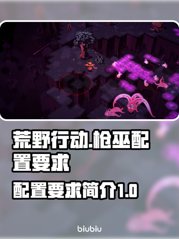 荒野枪巫配置要求💥超低配也能畅玩！🎮截图1