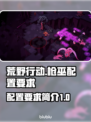 荒野枪巫配置要求💥超低配也能畅玩！🎮