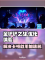 金铲铲之战卡顿？🔥用这个加速器秒解决！