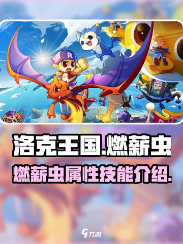 洛克王国手游燃薪虫怎么样介绍截图1
