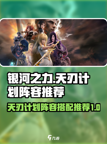 银河之力天刃计划阵容怎么组成介绍截图1