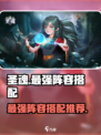 圣魂手游🔥最强阵容搭配，速来围观！🎉