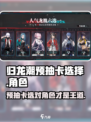 归龙潮预抽卡选择介绍