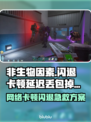 💥非生物因素闪退卡顿？1招丝滑解决！🎮