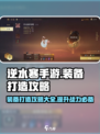 逆水寒手游装备打造攻略介绍介绍