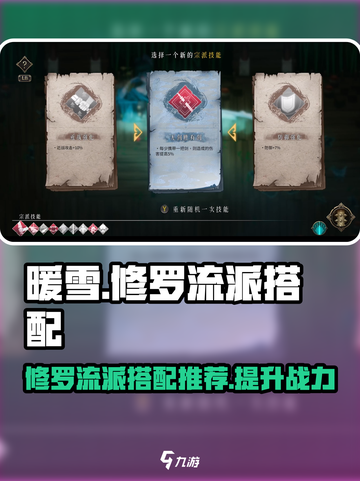 暖雪手游🔥修罗流派最强搭配秘籍🎉截图1